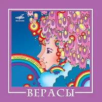 Верасы — Завируха — обложка
